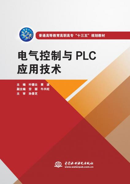 電氣控制與PLC應(yīng)用技術(shù)(普通高等教育高職高專
