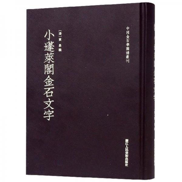 小蓬莱阁金石文字/中国金石学图谱丛刊