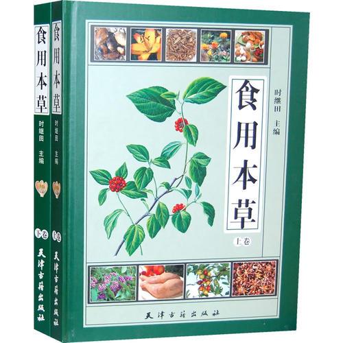 食用本草