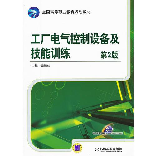 工廠電氣控制設備及技能訓練 第2版