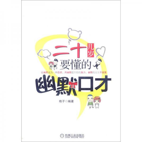 二十幾歲要懂的幽默口才