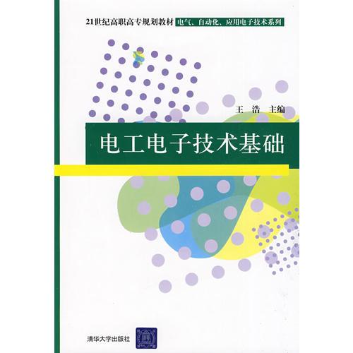 电工电子技术基础（21世纪高职高专规划教材——电气、自动化、应用电子技术系列）