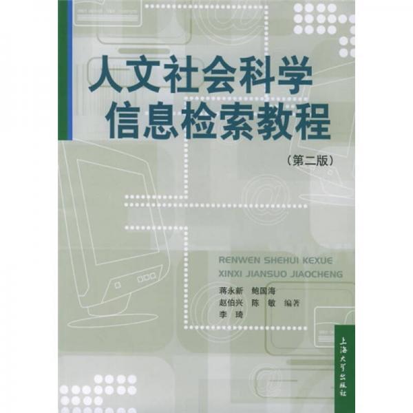 人文社会科学信息检索教程