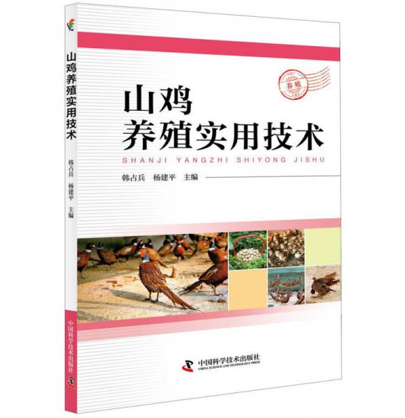 山雞養(yǎng)殖實用技術(shù)