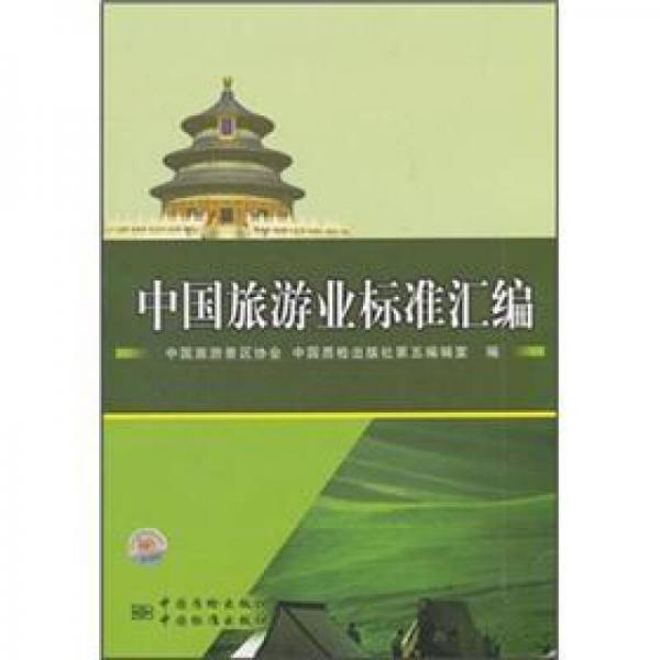 中國(guó)旅游業(yè)標(biāo)準(zhǔn)匯編