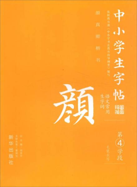 中小學生字帖 語文常用生字詞：顏真卿楷書（第4學段）