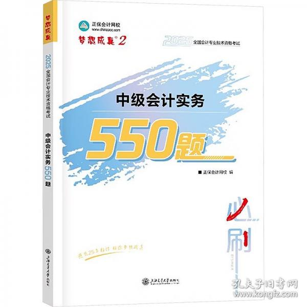 正保會計網(wǎng)校中級會計2025教材考試 中級會計實務(wù)550題