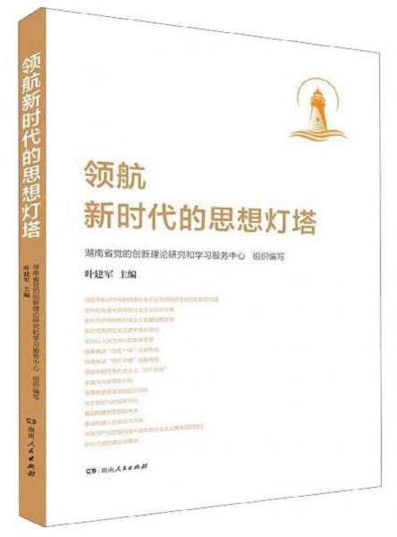 領(lǐng)航新時代的思想燈塔