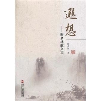 遐想：斯多林散文集
