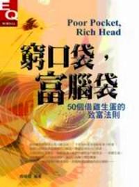 窮口袋，富腦袋 
