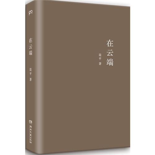 在云端
