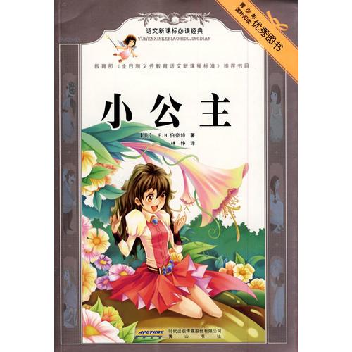 語文經(jīng)典·小公主