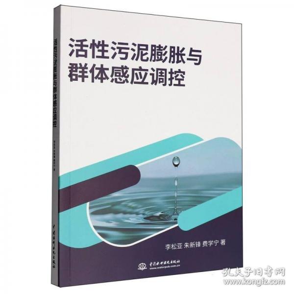 活性污泥膨胀与群体感应调控