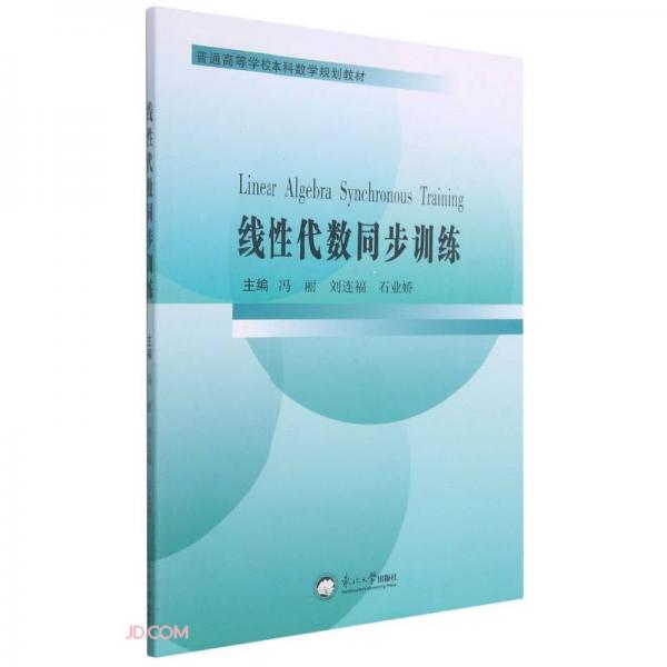 線性代數(shù)同步訓(xùn)練(普通高等學(xué)校本科數(shù)學(xué)規(guī)劃教材)