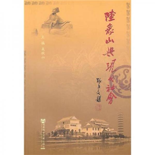 陸象山與現(xiàn)代社會