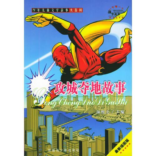一千零一個戰(zhàn)爭故事（全套11冊）（少年兒童文學(xué)故事大百科）