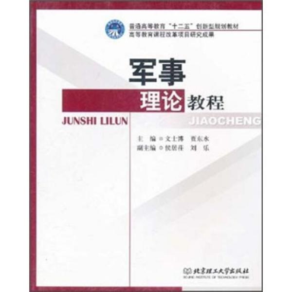 軍事理論教程