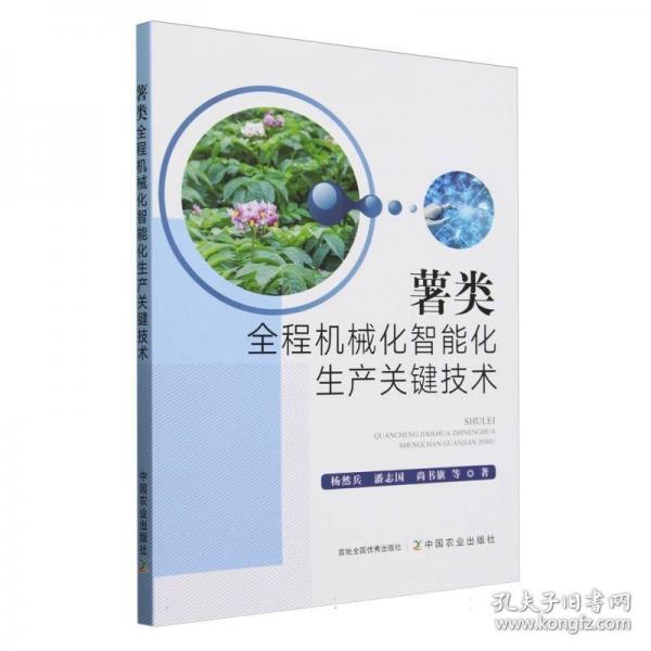 薯类全程机械化智能化生产关键技术