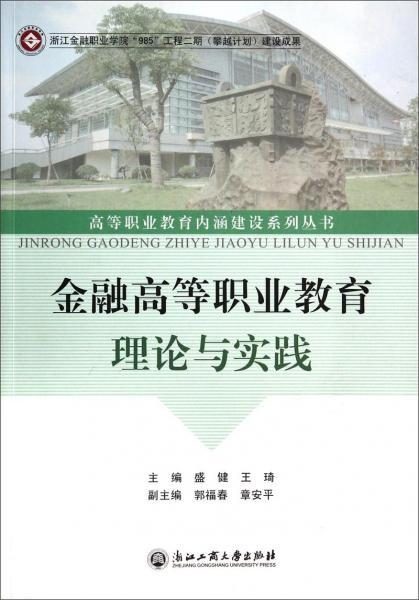 金融高等職業(yè)教育理論與實(shí)踐