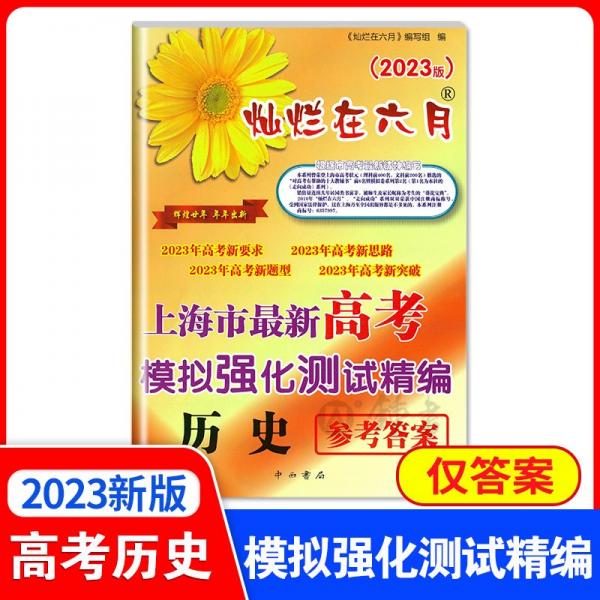 上海市最新高考模擬強化測試精編·參考答案