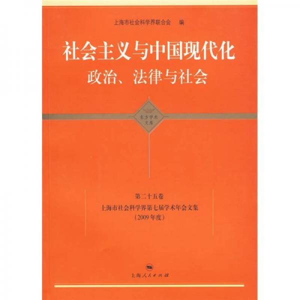 社会主义与中国现代化政治、法律与社会（第25卷）