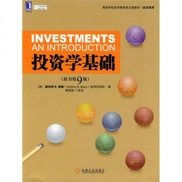 高等學校經(jīng)濟管理英文版教材·經(jīng)濟系列：投資學基礎（原書第9版）