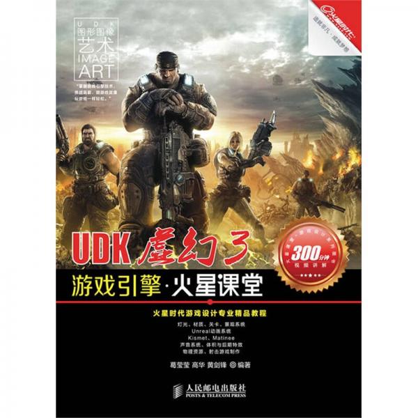 UDK虛幻3：游戲引擎·火星課堂