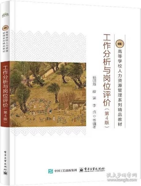 工作分析與崗位評(píng)價(jià)（第4版）