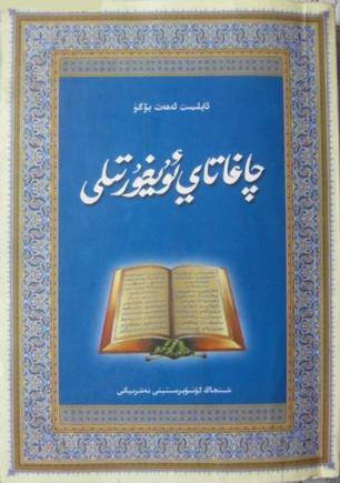 چاغاتاي ئۇيغۇر 