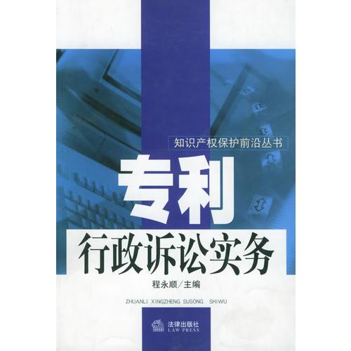 专利行政诉讼实务——知识产权保护前沿丛书