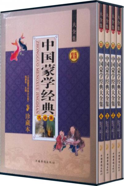 中國蒙學(xué)經(jīng)典大全集（珍藏本 套裝全4冊）
