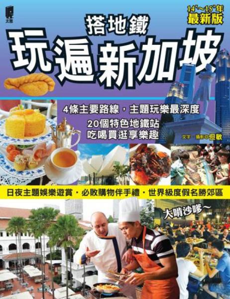 搭地鐵玩遍新加坡