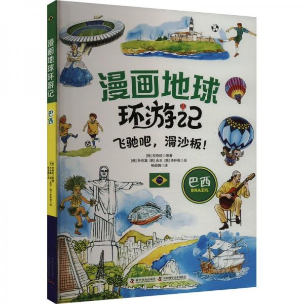漫畫地球環(huán)游記-巴西（飛馳吧，滑沙板！ 手繪插畫，曾獲韓國出版文華大獎）