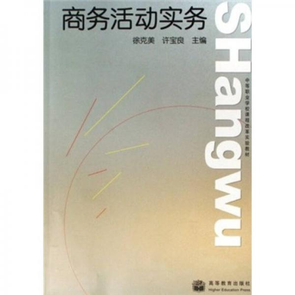 商務(wù)活動實務(wù)
