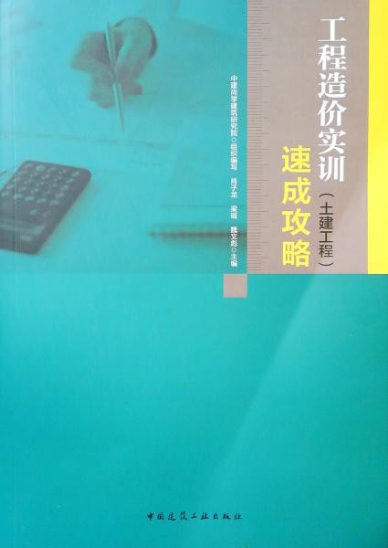 工程造价实训速成攻略（土建工程）