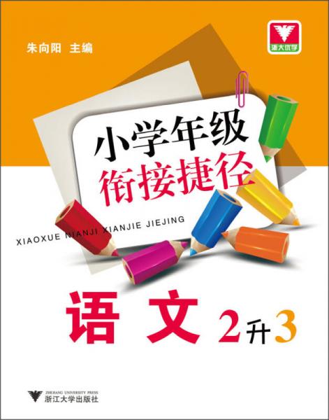 小学年级衔接捷径：语文（2升3）