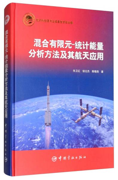 混合有限元-統(tǒng)計(jì)能量分析方法及其航天應(yīng)用