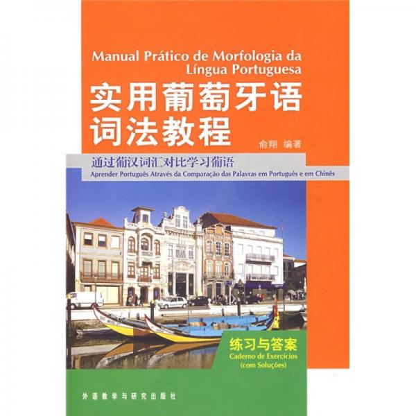 实用葡萄牙语词法教程练习与答案：通过葡汉词汇对比学习葡语（学习辅导用书）
