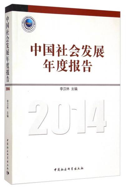 中国社会发展年度报告（2014）
