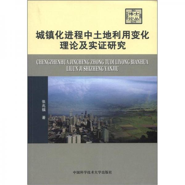 博士論叢：城鎮(zhèn)化進程中土地利用變化理論及實證研究