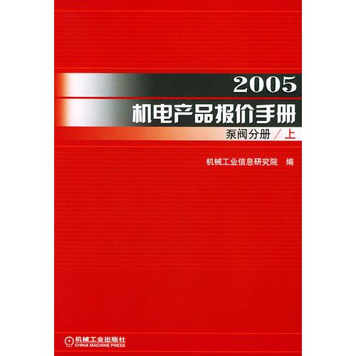 2005机电产品报价手册泵阀分册（上下册）