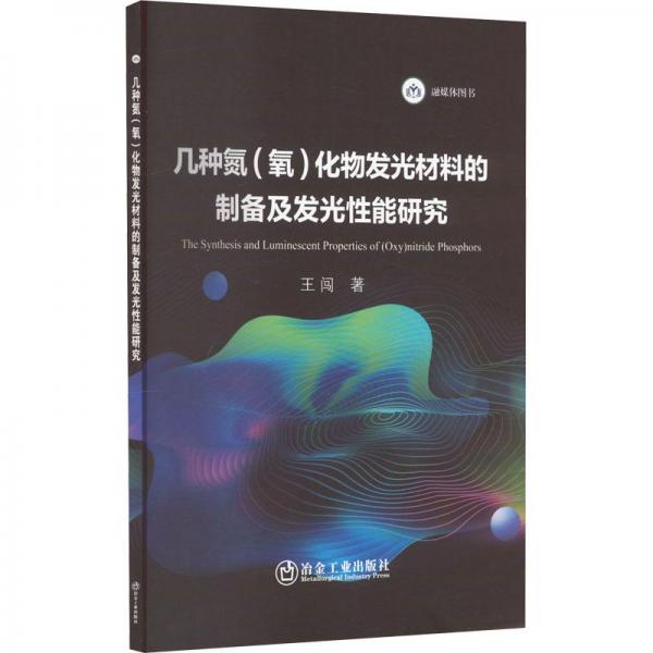 幾種氮(氧)化物發(fā)光材料的制備及發(fā)光能研究 冶金、地質 王闖 新華正版