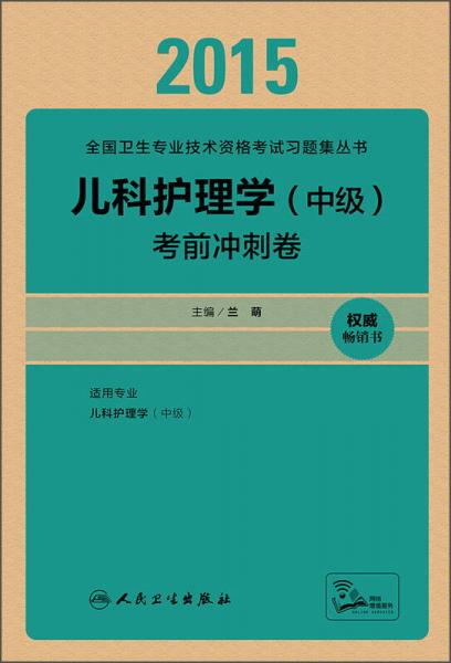 人衛(wèi)版2015兒科護(hù)理學(xué)（中級(jí)）考前沖刺卷