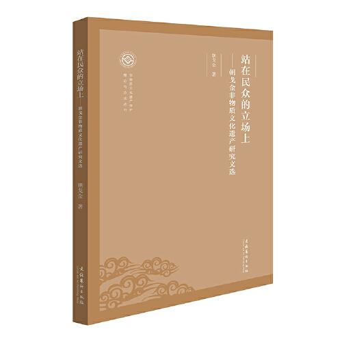 站在民众的立场上——朝戈金非物质文化遗产研究文选（非物质文化遗产保护理论与方法丛书）