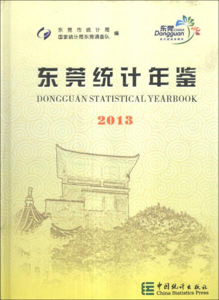 東莞統(tǒng)計(jì)年鑒