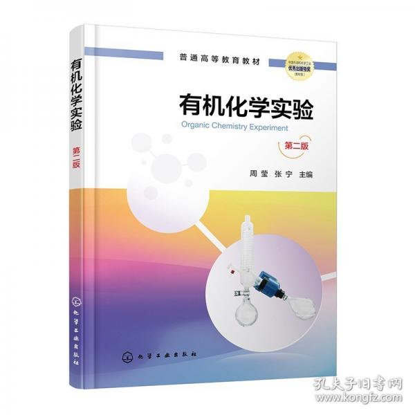 有機(jī)化學(xué)實(shí)驗(yàn) 第二版