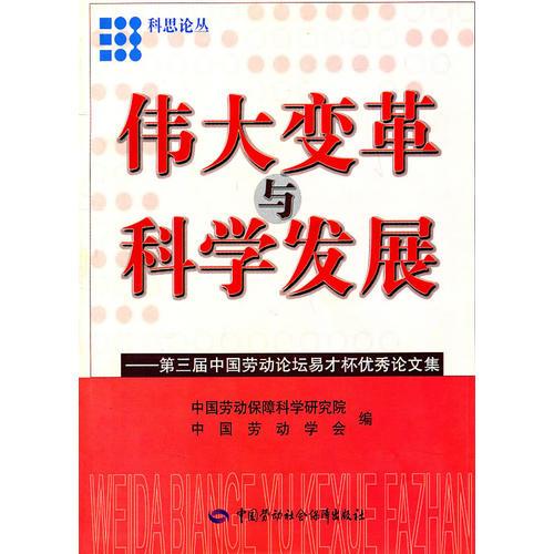 偉大變革與科學(xué)發(fā)展——第三屆中國(guó)勞動(dòng)論壇易才杯優(yōu)秀論文集