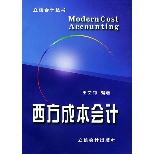 西方成本會(huì)計(jì)——立信會(huì)計(jì)叢書