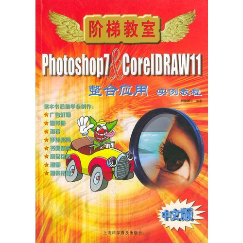 Photoshop7&CorelDRAW11整合应用实例教程