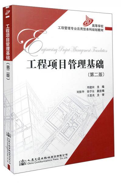 工程項目管理基礎（第2版）
